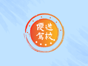 枋湖驾校